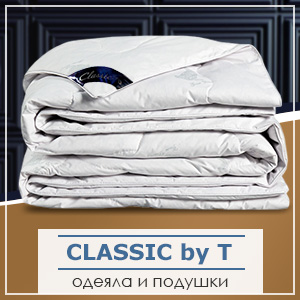 Одеяла и подушки Classic by T
