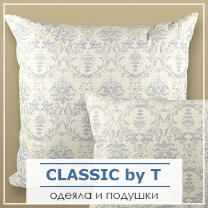 Одеяла и подушки Classic by T
