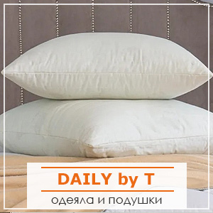 Одеяла и подушки Daily by T