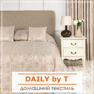 Домашний текстиль Daily by T
