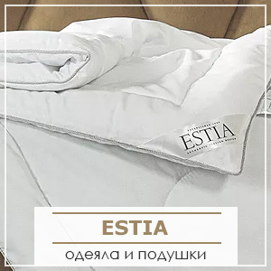 Одеяла и подушки Estia