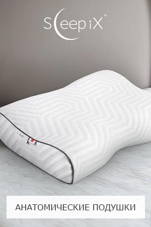 Анатомические подушки Sleep iX