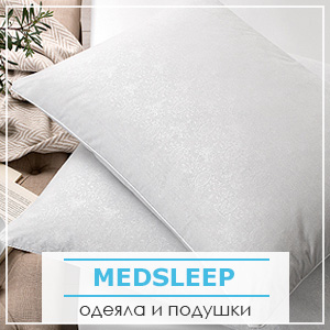 Одеяла и подушки MedSleep